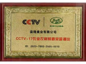 CTV-17农业农村频道荣誉播出