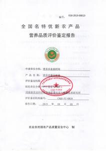全国名特优新农产品营养品质评价鉴定报告